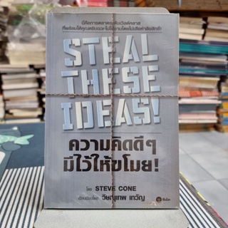 ความคิดดีๆ มีไว้ให้ขโมย : Steal The Seide ผู้เขียน Steve Cone ผู้แปล วิษณุเทพ เทวัญ