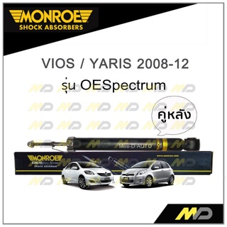 MONROE โช๊คอัพ VIOS / YARIS ปี 2008-12 (คู่หลัง)