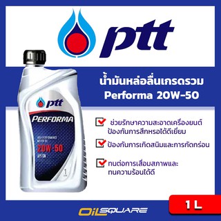 น้ำมันเครื่อง เบนซิน เกรดธรรมดา PTT Performa SAE 20W-50 ขนาด 1 ลิตร l Oilsquare ออยสแควร์