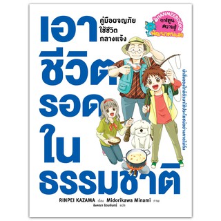 NANMEEBOOKS หนังสือ เอาชีวิตรอดในธรรมชาติ : หนังสือการ์ตูน การ์ตูนความรู้