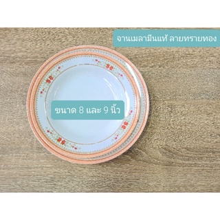 จานเมลามีนแท้ (1ใบ) จานทรงลึก จานมีขอบ จานข้าว จานอาหารค่ำ (ศรีไทยซูเปอร์แวร์) Superware