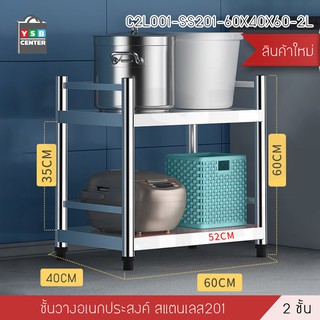 ชั้นวางของสแตนเลส 201 อเนกประสงค์ในครัวเรือน 2 ชั้น ขนาด 60 X 40 X 60 cm