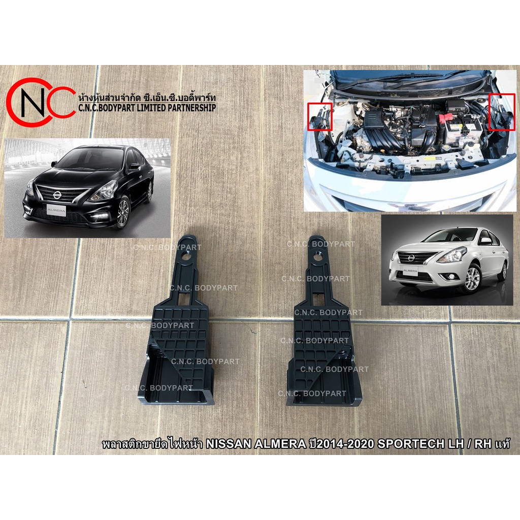 พลาสติกขายึดไฟหน้า NISSAN ALMERA ปี2014-2020 SPORTECH LH / RH แท้
