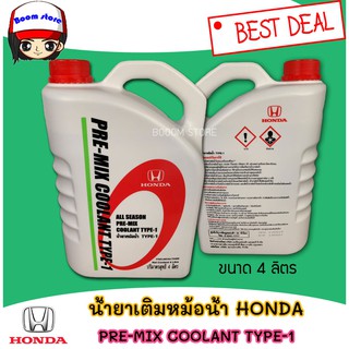 HONDA น้ำยาเติมหม้อน้ำ Honda Pre-mix coolant type-1 ขนาด 4 ลิตร ของแท้เบิกห้าง รหัสแท้.08C04-TH400