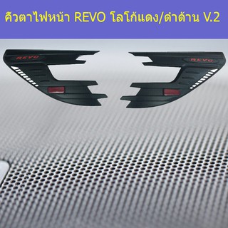 คิ้วตาไฟหน้า โตโยต้า รีโว  TOYOTA REVO โลโก้แดง/ดำด้าน V.2