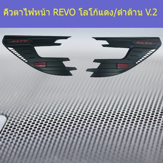 คิ้วตาไฟหน้า โตโยต้า รีโว  TOYOTA REVO โลโก้แดง/ดำด้าน V.2