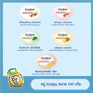 สบู่ก้อน Protex ขนาด 145 กรัมbyกำตังค์