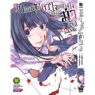 รักเธอสุดหัวใจแต่ยังไงก็ต้องฆ่าเธอ -last- เล่ม 1-2 ((ยกชุด))