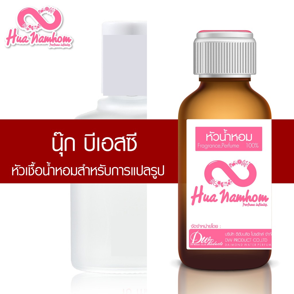 หัวน้ำหอมกลิ่นโคลน นุ๊ก บีเอสซี