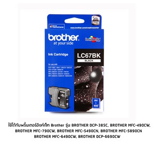 Brother LC67BK หมึกแท้ สีดำ จำนวน 1 ชิ้น ใช้กับพริ้นเตอร์อิงค์เจ็ท บราเดอร์ DCP-385C/6690CW, MFC-490CW/790CW/795CW/5490C