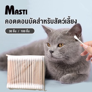 MASTI  สำลีก้านสำลีที่ ใช้แล้วทิ้ง สำหรับทำความสะอาดสำลี  （มี30ชิ้น/100ชิ้น）LI0360