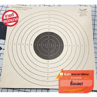 ราคาเป้าแข่งขันปืนสั้นอัดลม ระยะ 10 เมตร บีบีกัน เป้าปืนอัดลม BB gun Air Pistol (จำนวน 20 แผ่น)