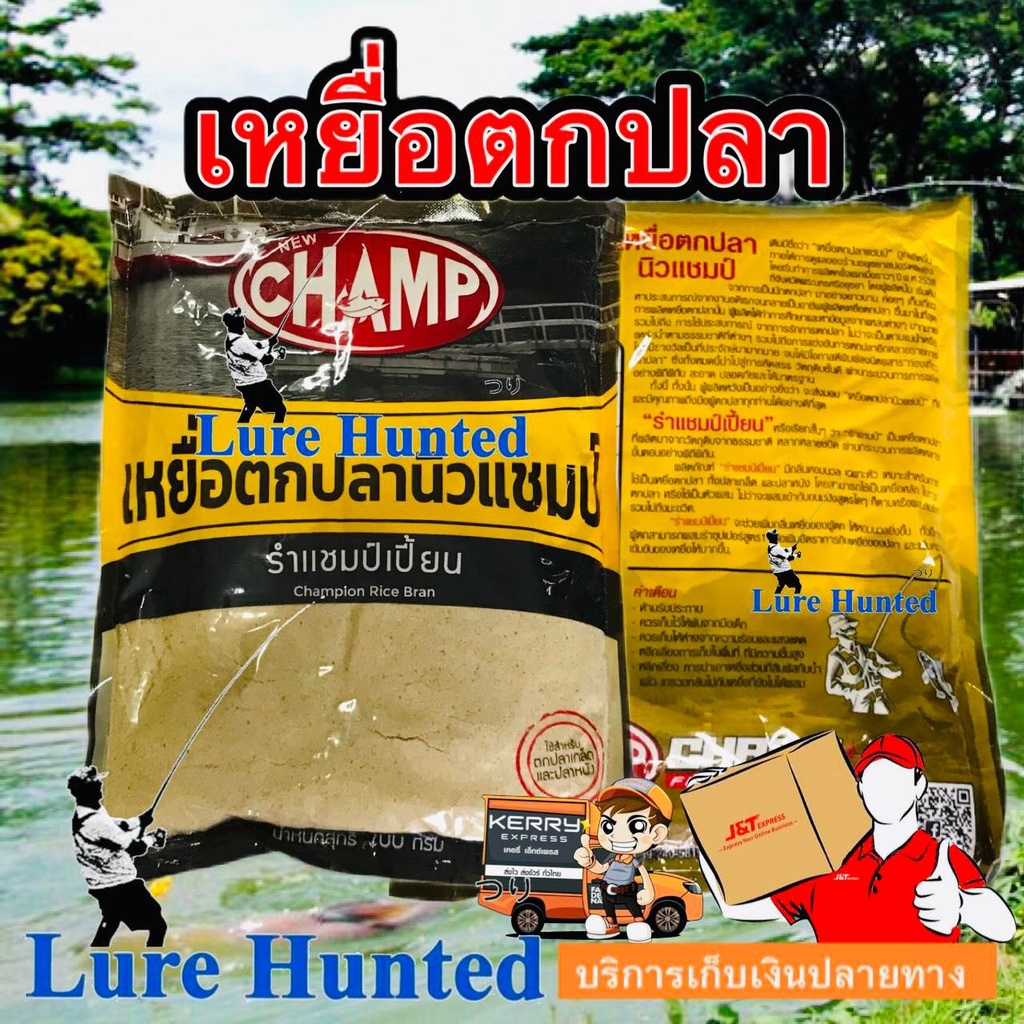 เหยื่อตกปลา CHAMP รำแชมป์เปี้ยน [ นิวแชมป์ ] / รำบ่ม [ แปดเซียน ]