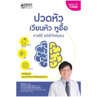 NANMEEBOOKS หนังสือ ปวดหัว เวียนหัว หูอื้อ หายได้ แค่เข้าใจสมอง : Alternative Health สุขภาพทางเลือก สุขภาพ