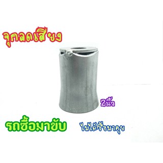 เเคทลดเสียง 2นิ้ว จุกลดเสียงสำหรับปลายท่อ  เเคสโล่ง ลดเสียง