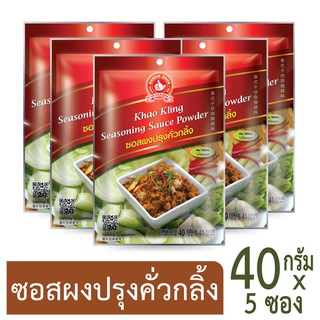 โปรโมชัน ง่วนสูน ตรามือที่ 1 ซอสผงปรุงคั่วกลิ้ง 40g x5 ราคาถูก