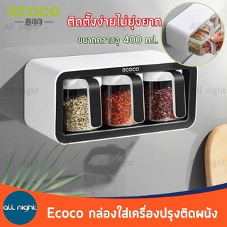 ECOCO กล่องใส่เครื่องปรุงติดผนัง รุ่น E2006 กล่องใส่เครื่องเทศ ไม่ต้องเจาะผนัง กาวแน่น ทนทาน