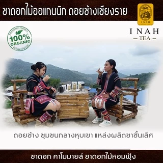 ชาดอกคาโมมายล์ แบบถุงชาสำเร็จพร้อมดื่มTea Bag(15 ถุง)ชาดอกไม้ออแกนนิก100%ของไอนาดอยช้างคอฟฟี่