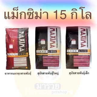 Maxima (แม็กซิม่า) อาหารแมว ควบคุมความเค็ม ขนาด 15 กิโล