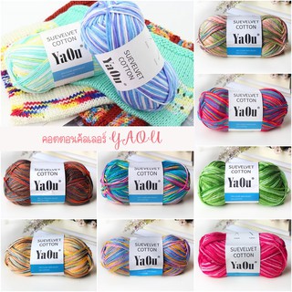 ไหมคอตตอนคัลเลอร์ YaOu 1/2  มีให้เลือก 15 สี พร้อมส่ง