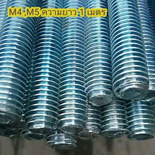 [rtns shop] เหล็กสตัด สตัดโบลท์ ชุบซิงค์ เกลียวตลอด Stud bolt M4x0.7 ,M5 × 0.8 (1 เมตร)