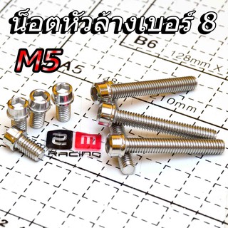 น็อตสแตนเลส น็อตหัวล้าง สแตนเลสขนาด M5 เบอร์ 8 เกรียวดีได้มาตรฐาน (มีความยาว 8X10 ถึง 8X30 ราคาต่อตัว)