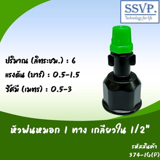 หัวพ่นหมอก 1 ทาง เกลียวใน ขนาด 1/2" รหัสสินค้า 374-1G(P)