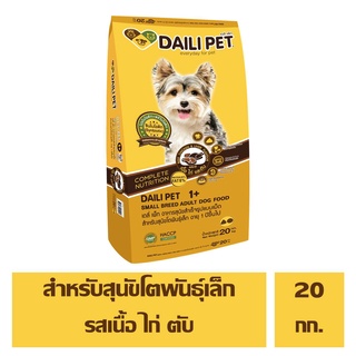 เดลี่ เพ็ท อาหารสุนัขสำเร็จรูป ชนิดเม็ด รส เนื้อ ไก่ ตับ สำหรับสุนัขโตพันธุ์เล็ก อายุ 1 ปี ขึ้นไป 20 กิโลกรัม