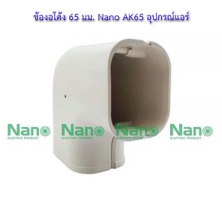 💸ข้องอโค้ง 65 มม. Nano AK65 อุปกรณ์แอร์