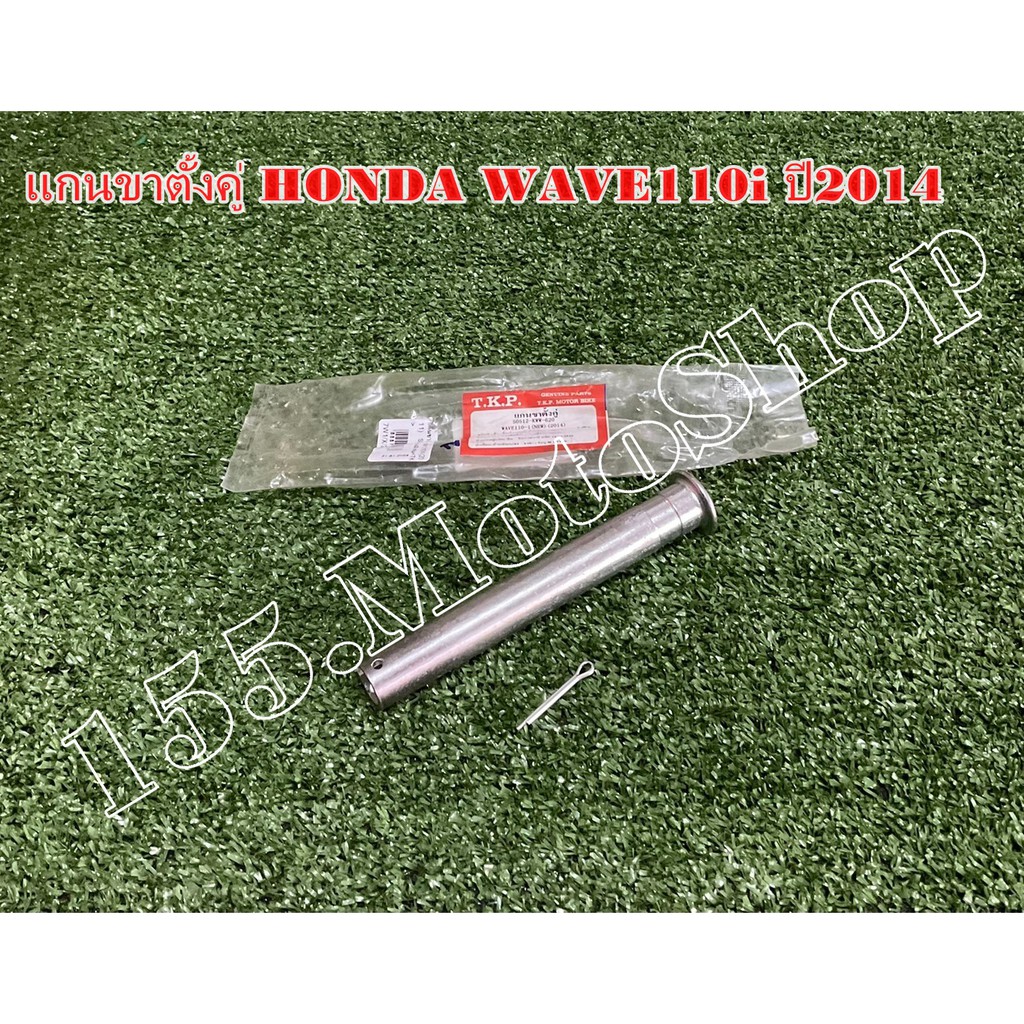 แกนขาตั้งคู่-ข้อต่อคันเบรคหลัง สำหรับรถรุ่น Honda Wave110i ปี2011-2017 สินค้าคุณภาพแท้โรงงาน ราคา ถูกที่สุด ดีลบีเคเค แกลเลอรีภาพที่ 2