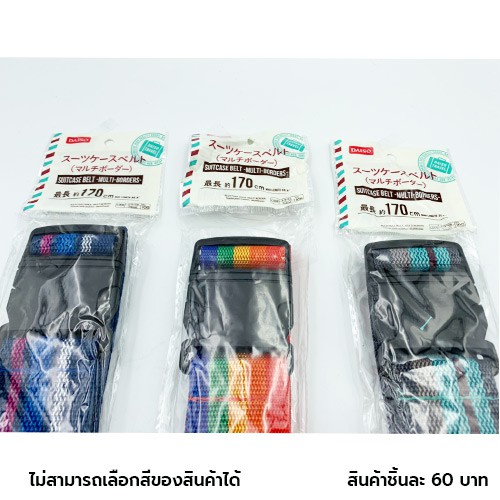 ไดโซ สายรัดกระเป๋าแบบยึดติดง่ายลายเส้นยาว170ซม.