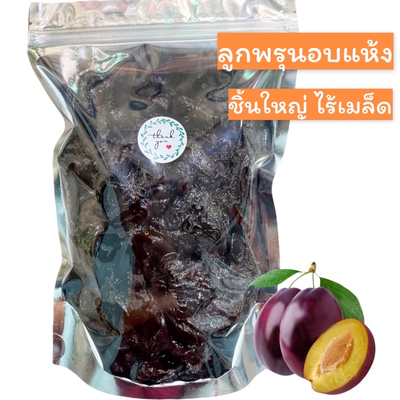 ลูกพรุนอบแห้ง ( Prunes ) 500g. ชิ้นใหญ่ ไร้เมล็ด เกรดA ไม่มีน้ำตาล นำเข้า ล็อตใหม่ล่าสุด