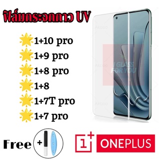 ฟิล์ม 1+ one plus 10pro 9pro 8pro 8 7t pro 7pro ฟิล์มกระจก กาว uv วันพลัส 10 9 8 7 pro