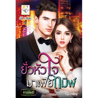 ยั่วหัวใจมาเฟียทมิฬ นามปากกา กานต์มณี