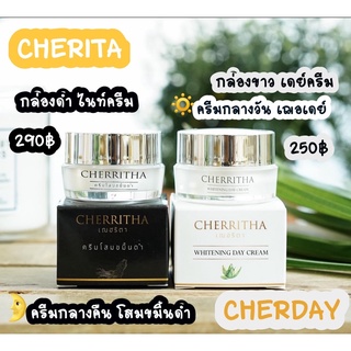 (ส่งฟรีไม่ใช้โค้ด) เซตบำรุง 🔅เฌอเดย์ +โสมเฌอริตา🌛Cherita ครีมบำรุงผิวหน้าขาวใสกลางวันและกลางคืน