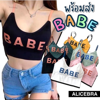 🌟𝗔𝗟𝗜𝗖𝗘𝗕𝗥𝗔🌟สายเดี่ยว บราสายเดี่ยว BABE เสื้อแฟชั่น สายตัดสี หลังเว้า สีน่ารักสดใส มีฟองน้ำ