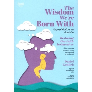 ปัญญาที่ติดตัวเรามาตั้งแต่เกิด (The Wisdom Were Born With)