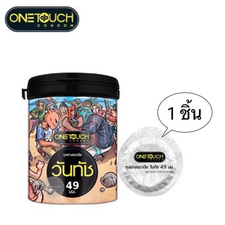 (แบ่งขาย 1ชิ้น) ถุงยางอนามัยวันทัช 49มม. Onetouch 49mm Limited Edition