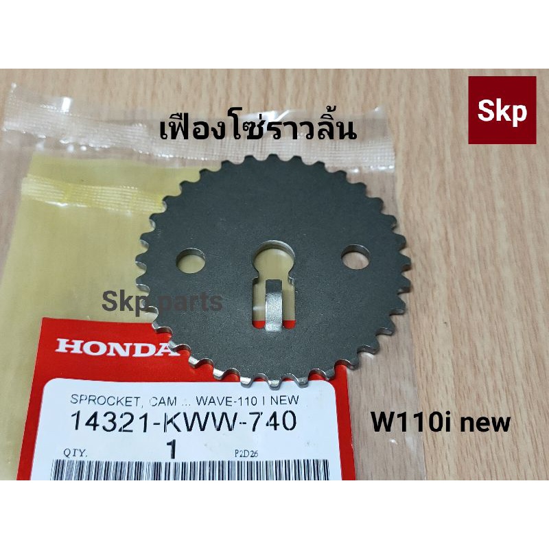 [KWW]เฟืองโซ่ราวลิ้นเดิม (แท้) W110i new.