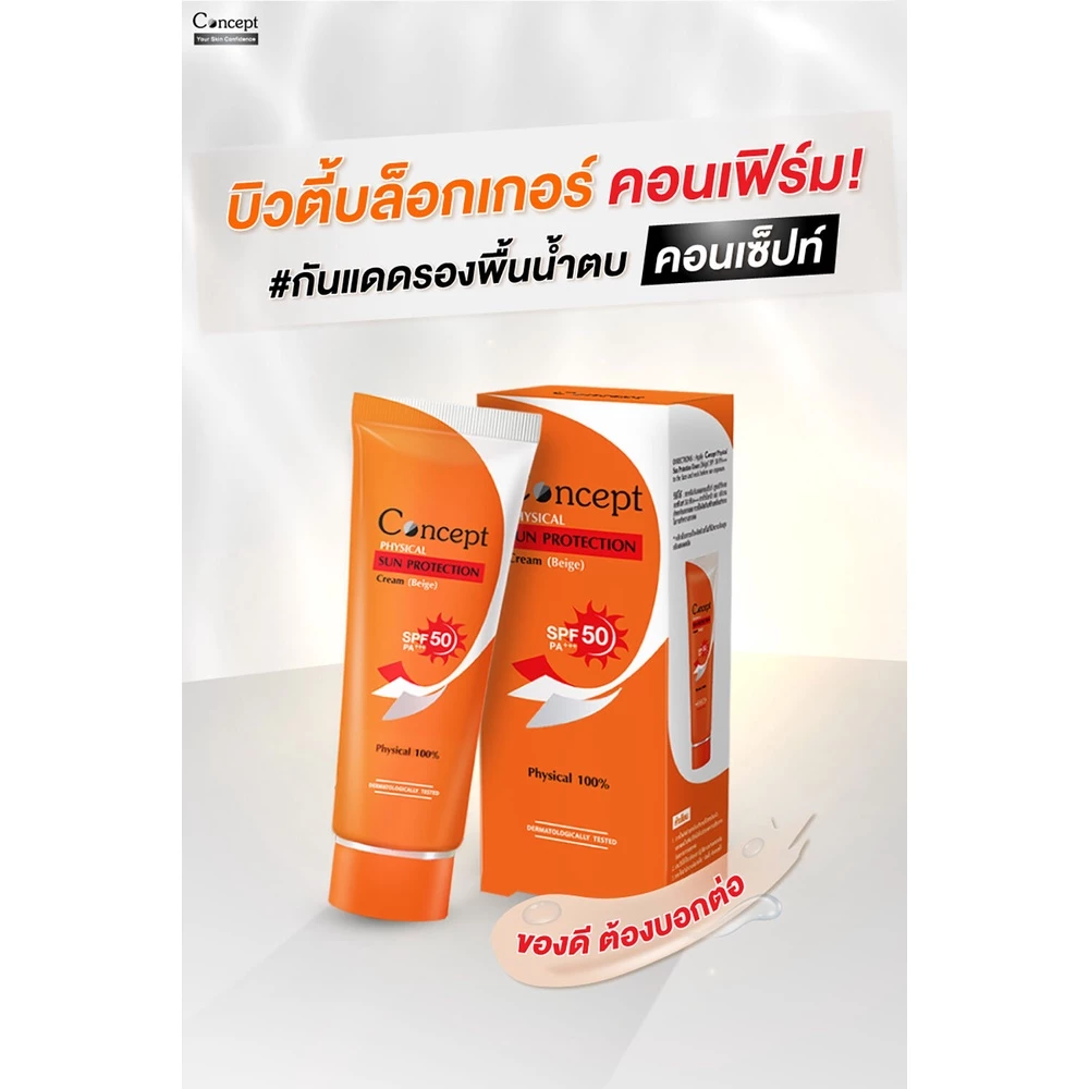ครีมกันแดด รองพื้นน้ำตบ Concept Physical Sun Protection Cream (Beige) ขนาด 15 กรัม