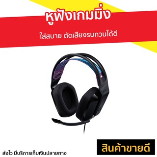 หูฟังเกมมิ่ง Logitech ใส่สบาย ตัดเสียงรบกวนได้ดี รุ่น G335 - หูฟังครอบหู หูฟังgaming หูฟังเล่นเกม หูฟัง หูฟังคอม