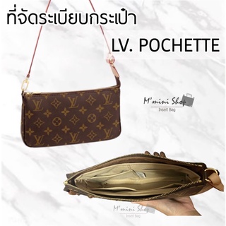 ที่จัดกระเป๋า LV. Pochette