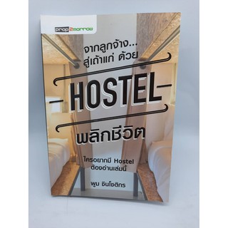 #หนังสือมือสอง#จากลูกจ้างสู่เถ้าเเก่ด้วย Hostel พลิกชีวิต