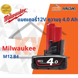 แบตเตอรี่ Milwaukee 12V ความจุ 4.0Ah. รุ่น M12 B4