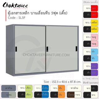 ตู้เอกสารเหล็ก ลึกมาตรฐาน บานเลื่อน-ทึบ 5ฟุต(เตี้ย) รุ่น SL5F-Gray (โครงตู้สีเทา) [EM Collection]