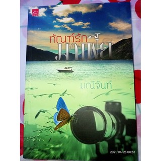 ทัณฑ์รักมาเฟีย - มณีจันท์ (หนังสือมือหนึ่ง นอกซีล - ไม่มีที่คั่นตรงปก)