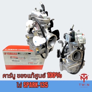 คาร์บูเรเตอร์ คาร์บู แท้ศูนย์ 100% YAMAHA SPARK-135,สปาค