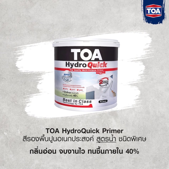 สีรองพื้น สูตรน้ำ สีขาว รองพื้นปูนอเนกประสงค์ TOA Hydroquick รองพื้นปูนเก่า-ปูนใหม่ ปูนฉาบ ขนาด 1 แกลลอน 3.785 ผลิตใหม่