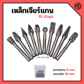 เหล็กเจียร์แกน ดอกกัดเหล็ก ดอกเจียร์คาร์ไบด์ ขนาดแกน 6 mm. หัว 10 mm. บรรจุในกล่องพลาสติกอย่างดี 10 ตัวชุด🏳‍🌈📢💯