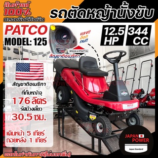 PATCO รถตัดหญ้านั่งขับ รุ่น 125 เครื่องตัดหญ้า เครื่องตัดหญ้าแบบนั่ง ตัดหญ้า ตัดหญ้านั่งขับ รถตัดหญ้า